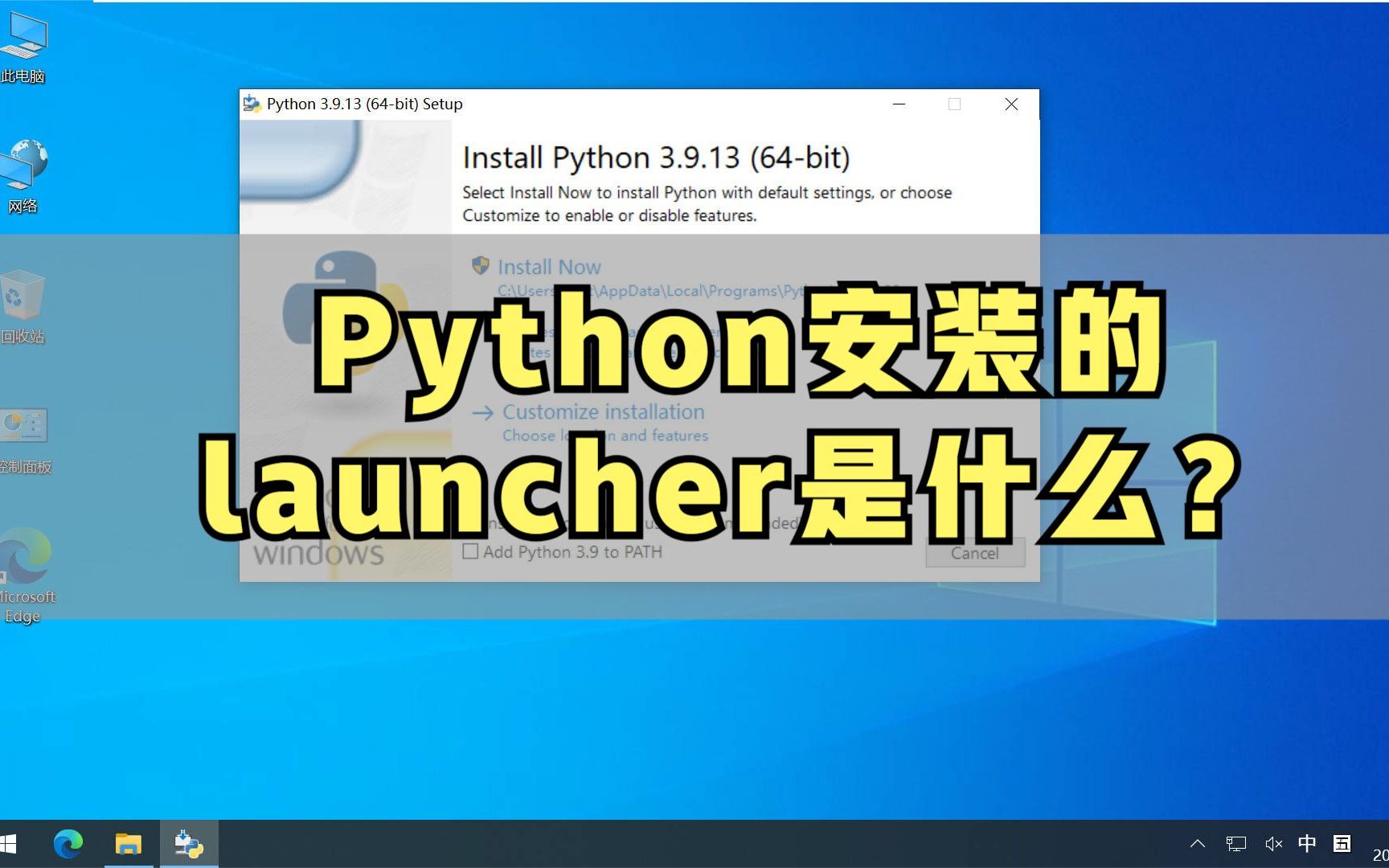 python安装时的选中的launcher是什么?哔哩哔哩bilibili