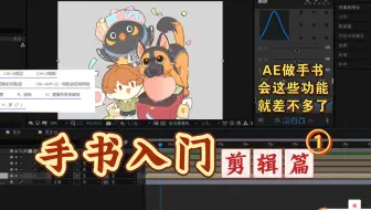 【经验分享】手书入门—剪辑篇①—AE基础