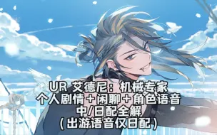 Tải video: 【欢迎来到梦乐园】『UR』艾德尼：机械专家  个人剧情＋闲聊＋角色语音 中/日配全解