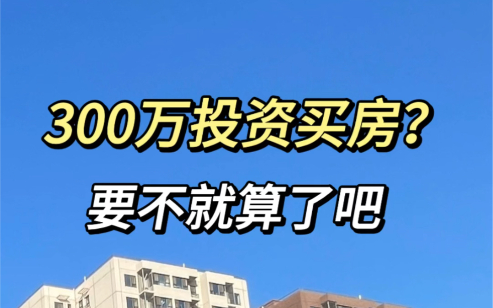 300万北京投资买房?哔哩哔哩bilibili