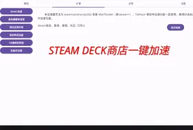 Download Video: Steam Deck商店一键加速