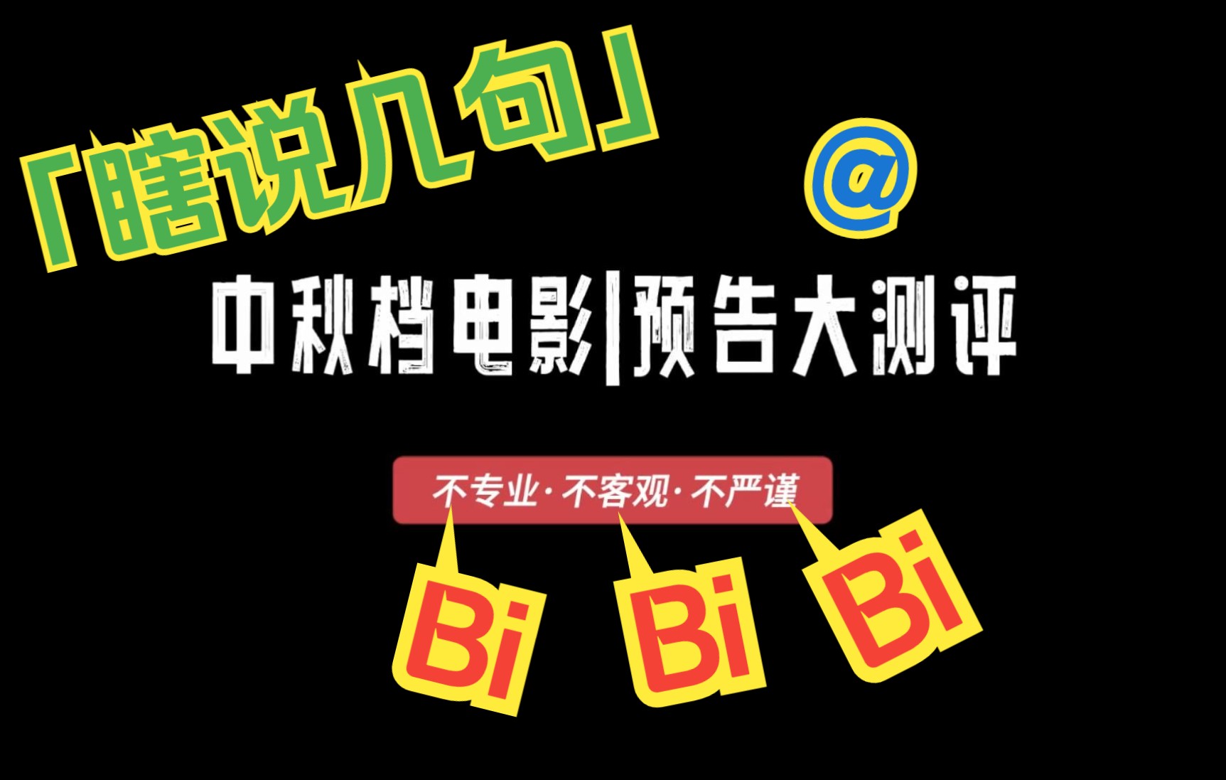 [图]【瞎说几句丨reaction】2022中秋档电影丨只要看下去总能收获到一些惊喜（吓）不是…