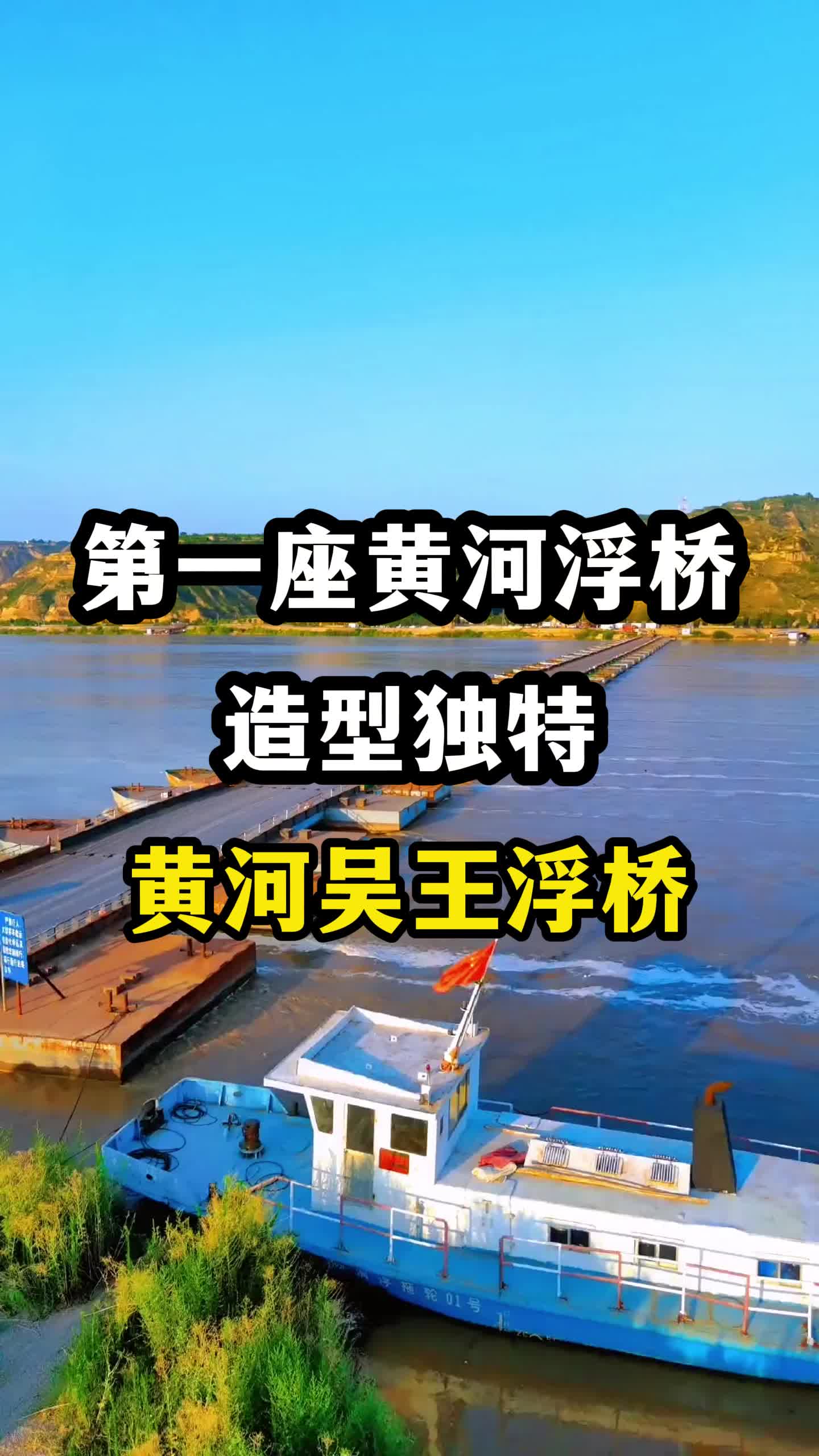 神奇的浮桥,第一座黄河浮桥#旅行推荐官 #黄河 #工程 #基建狂魔 #浮桥哔哩哔哩bilibili