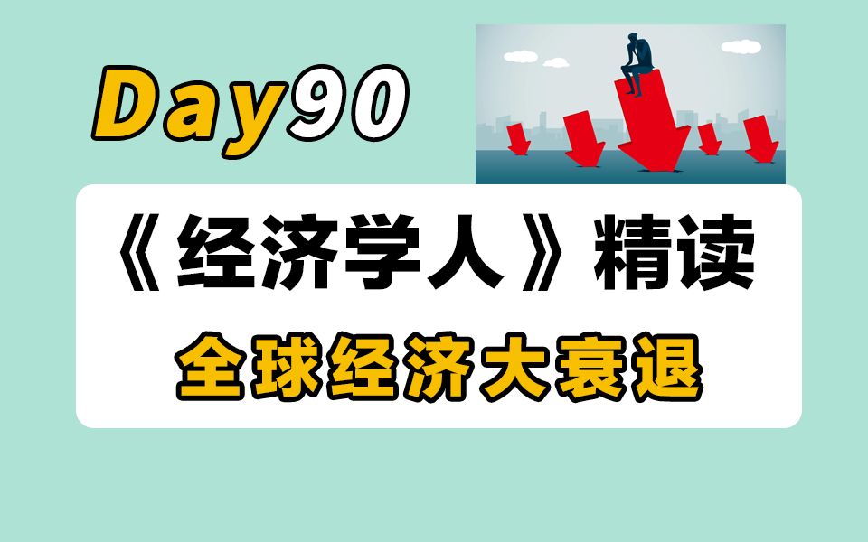 【100天经济学人精读计划】Day90 | 美、欧、中的经济困境 | 英专学姐逐句精讲+语法哔哩哔哩bilibili