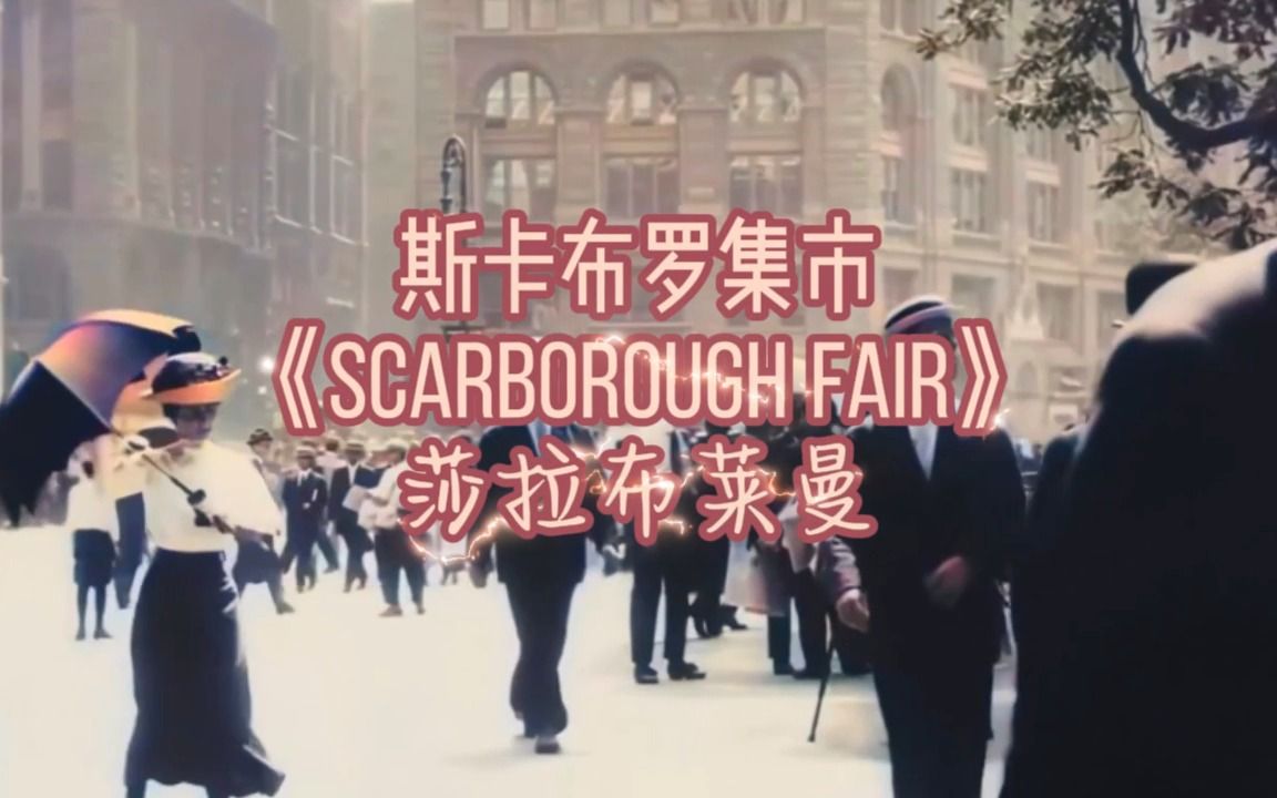 [图]斯卡布罗集市《Scarborough Fair》莎拉布莱曼