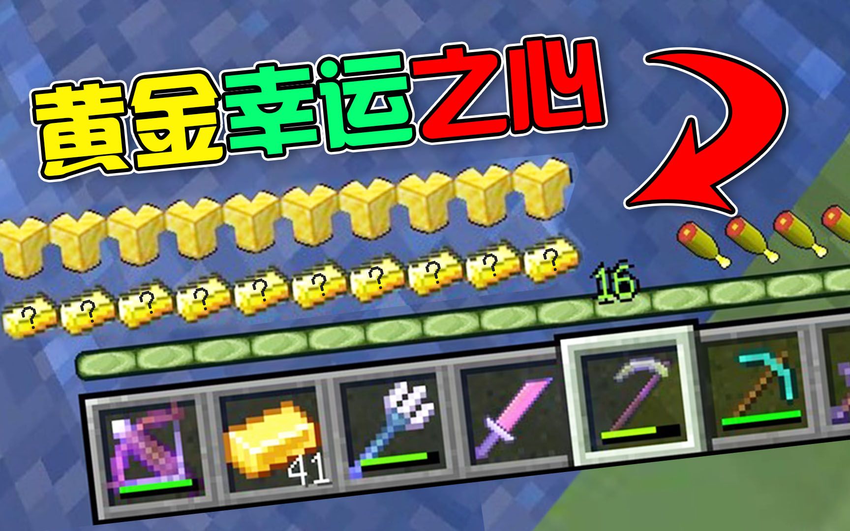 [图]MC黄金幸运心！金锭替代了血条？掉血就生成幸运事件！#我的世界Minecraft