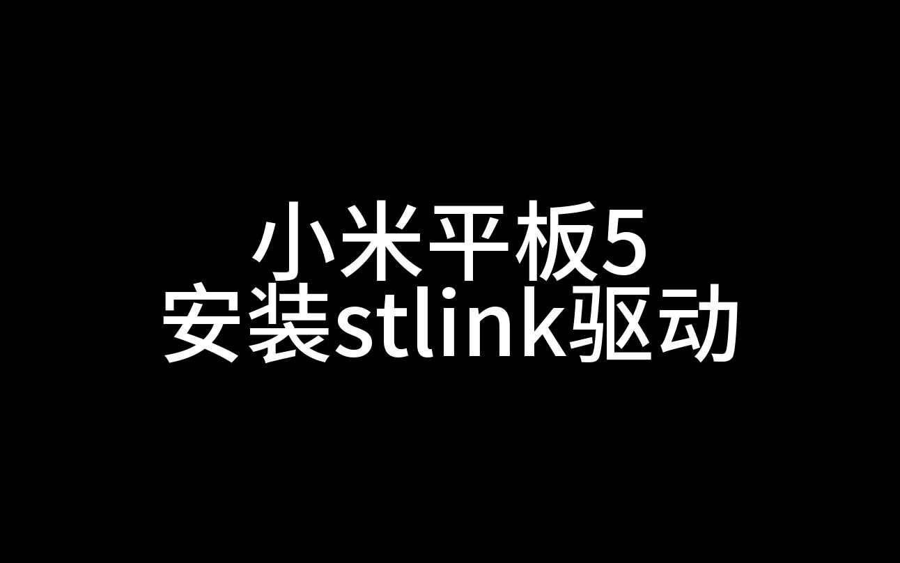 小米平板5安装stlink驱动哔哩哔哩bilibili