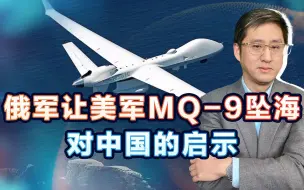 Descargar video: 黑海又见俄罗斯空中手术刀？中国可以考虑发展察碰一体无人机