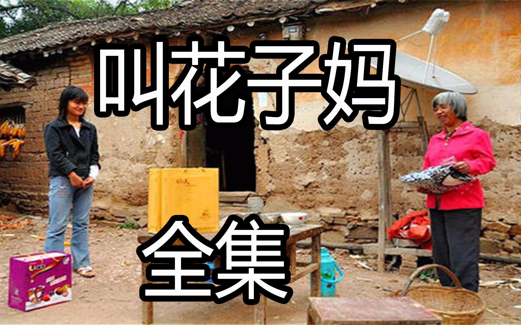 民间故事:叫花子妈妈(全集)_哔哩哔哩_bilibili
