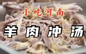 Download Video: 早晨一碗汤，神仙都不当！河南洛阳羊肉汤，自己放盐才更有味~