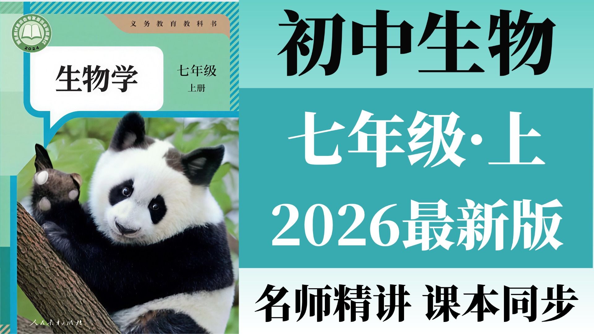【初一生物】初中生物七年级上册教学视频！同步课程 名师精讲！