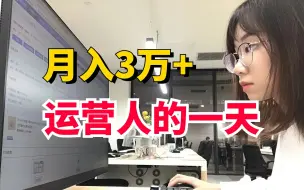 Télécharger la video: 天呐！！月入3W+电商运营人的一天日常工作原来是这样的！！！看完我直接躺平，加油电商人！！