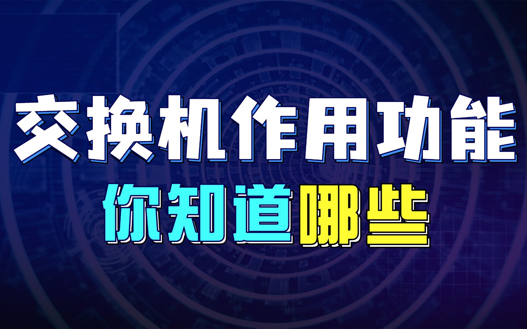 拜托收藏一下叭!【网络工程师知识】交换机的作用和功能是什么?秒懂!哔哩哔哩bilibili