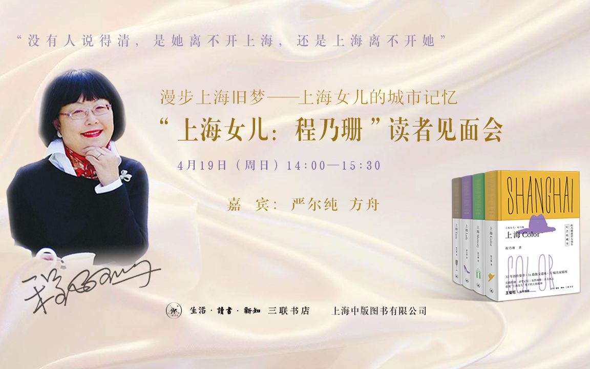 中版书房直播间上海女儿程乃珊读者见面会中版之夜阅动上海423世界