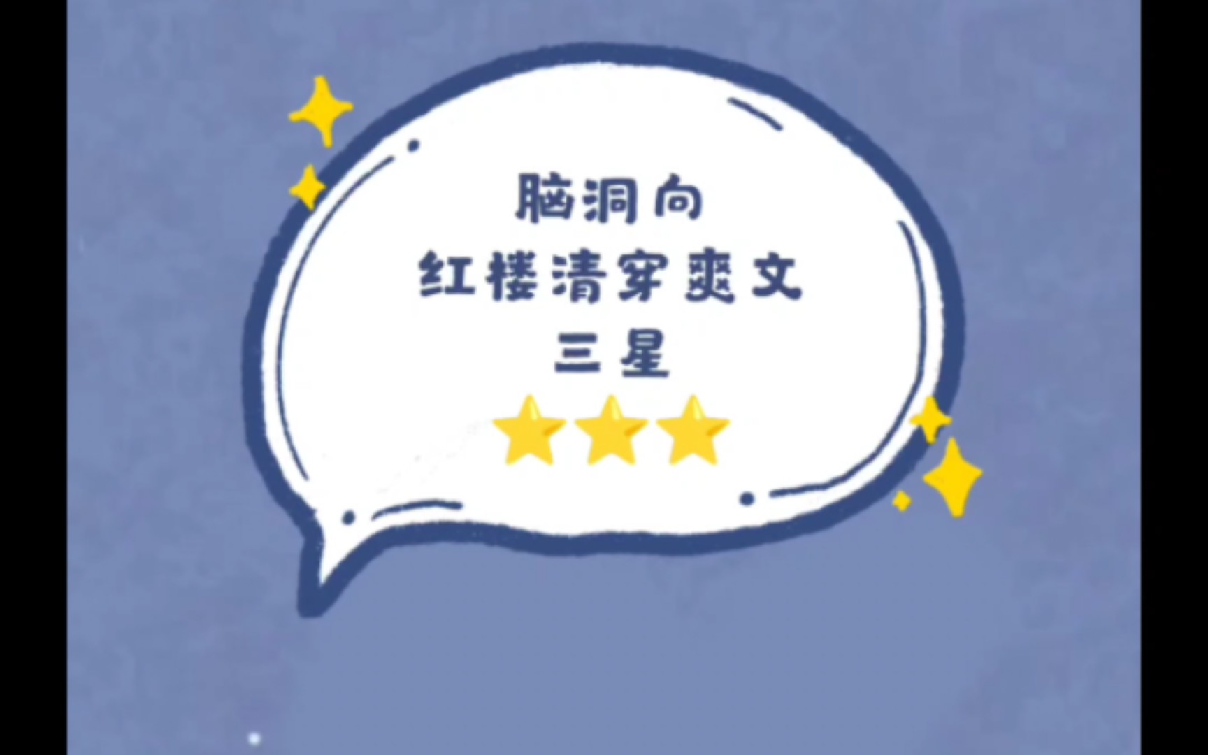 ⭐⭐⭐BG推文红楼清穿文哔哩哔哩bilibili