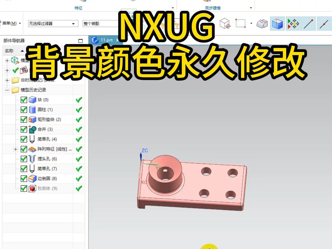 NXUG背景颜色永久修改方法哔哩哔哩bilibili