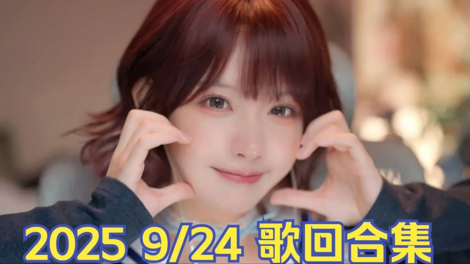 【真栗】2025 9/24 歌回合集 第二杯半价 爱ㄚ爱ㄚ 恋爱频率 小嫦娥 红昭愿 快乐星猫 珠玉 雨天 芒种 清风莞月浮舟令_哔哩哔哩 ...