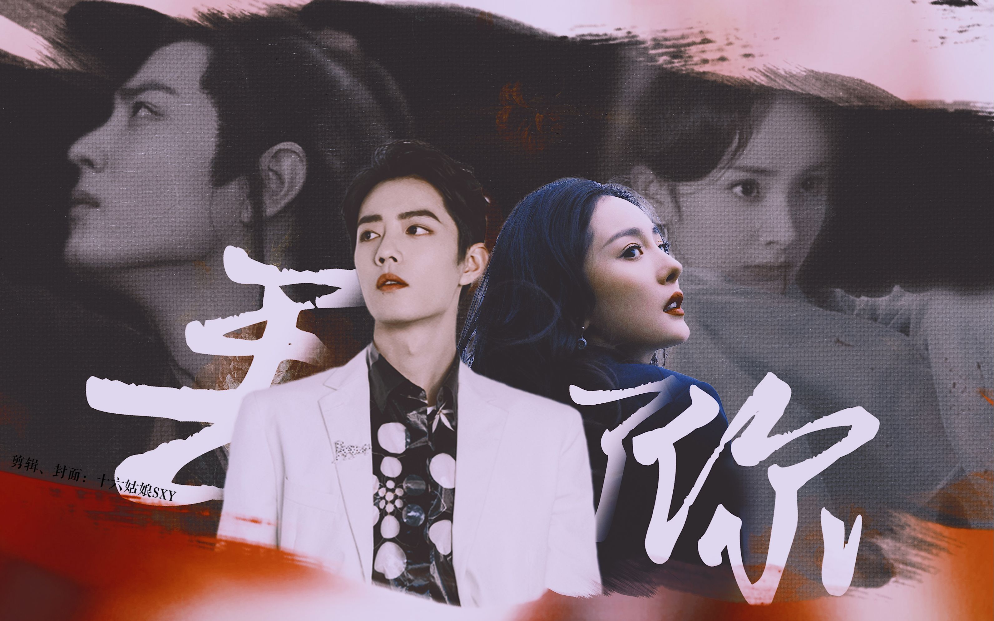 【肖战x杨幂】丢了你||2021第一个摸鱼