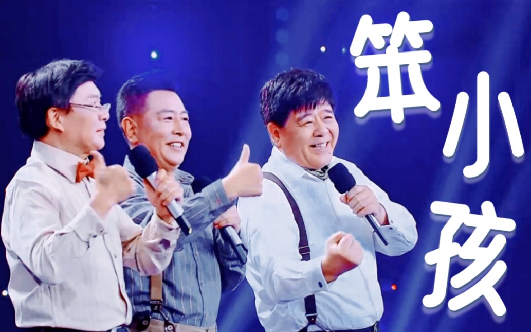 主持人唱金曲|任志宏、韩乔生、歌唱家王洁实 演唱《笨小孩》哔哩哔哩bilibili