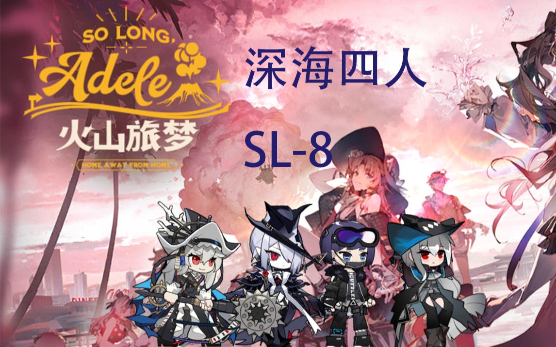 【火山旅梦】深海队四人SL8明日方舟