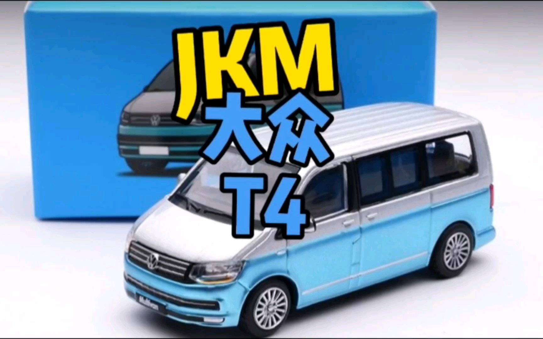 大众t4,jkm出品,必须性价比