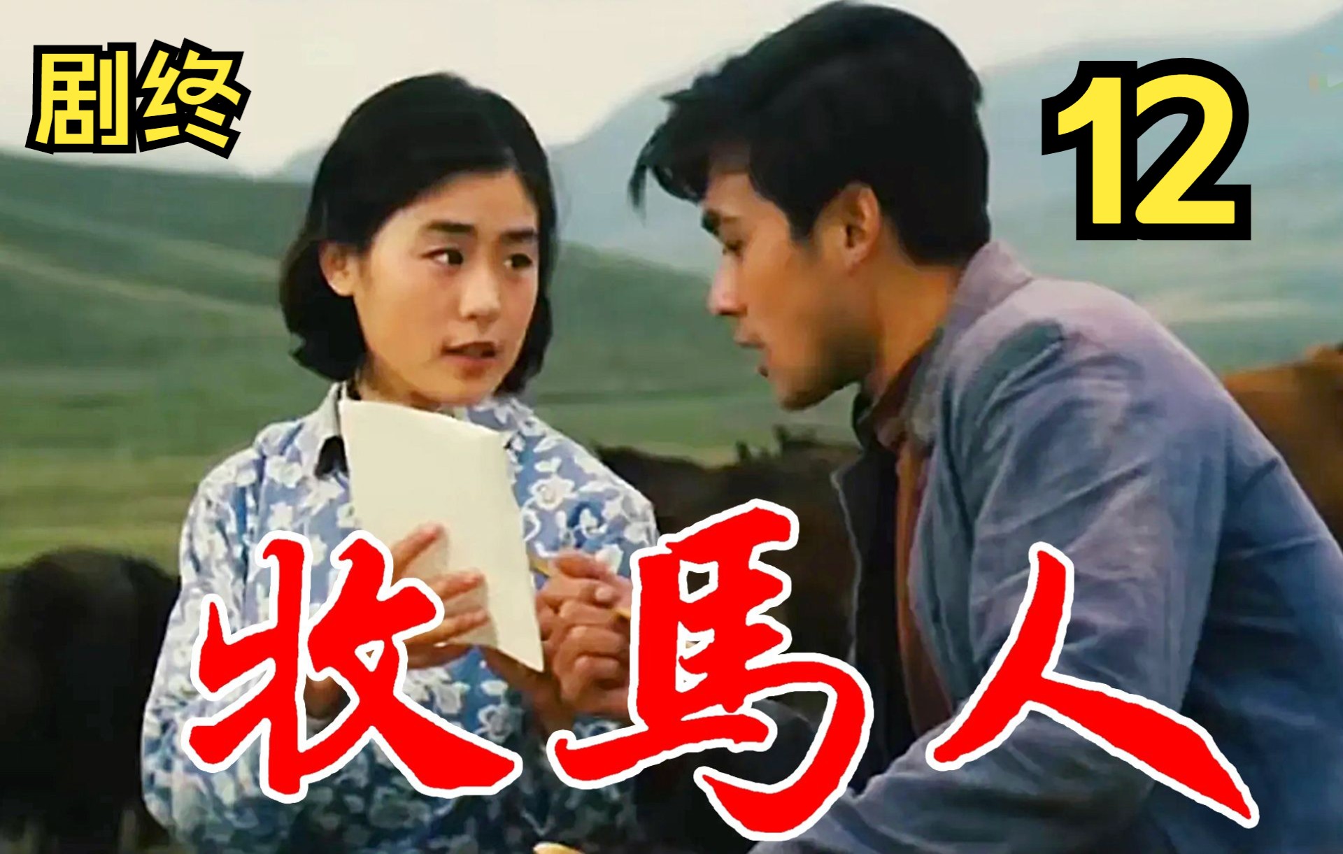 牧马人(1982)【高清修复】12 朱时茂 丛姗哔哩哔哩bilibili