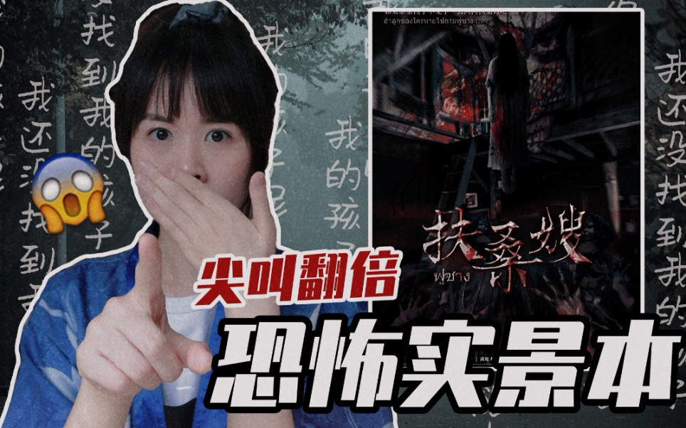 剧本杀测评11恐怖实景本扶桑嫂尖叫声加倍73我害怕鬼但鬼未伤我分毫