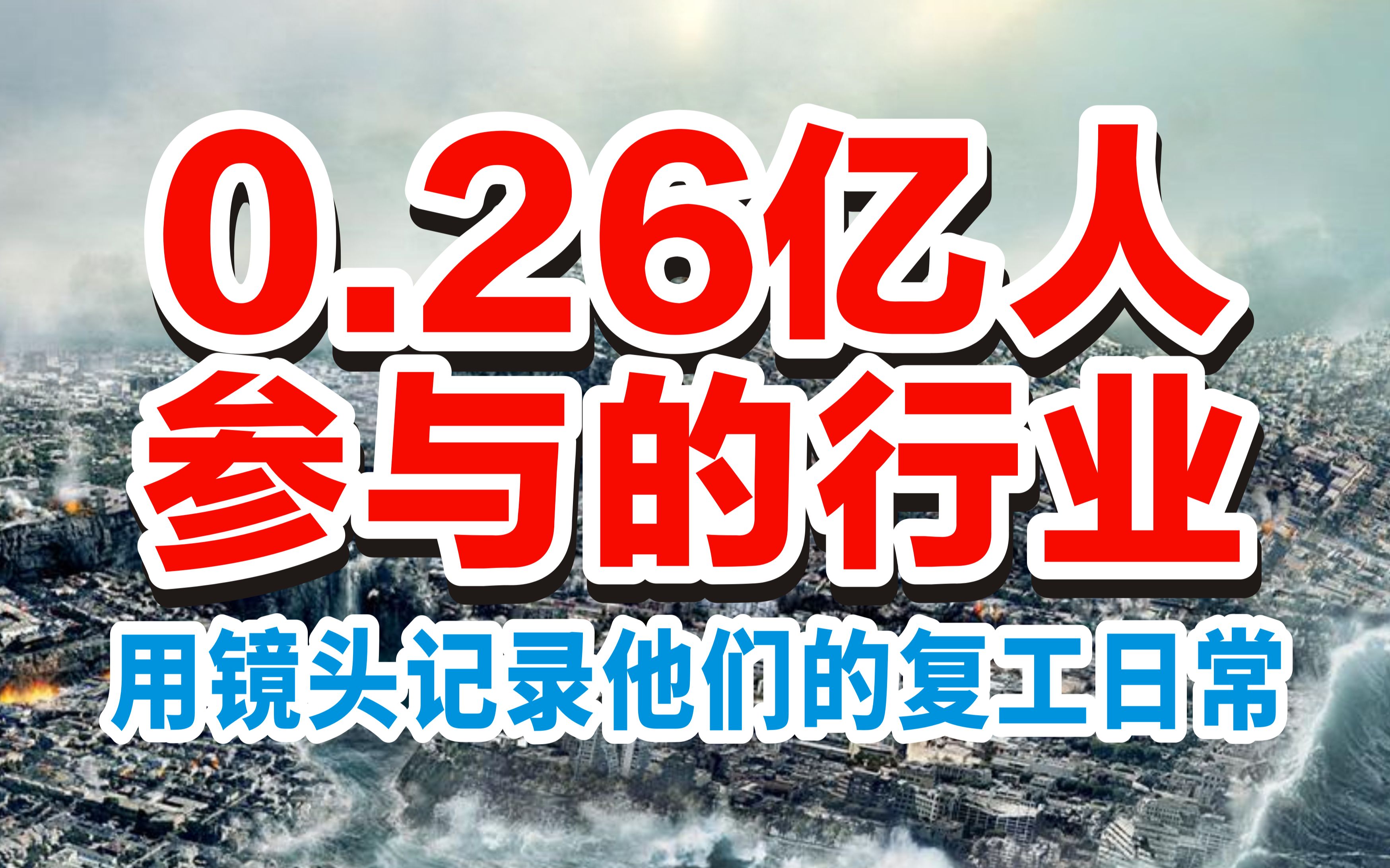 【复工】0.26亿人参与的行业 用镜头记录他们的复工日常哔哩哔哩bilibili