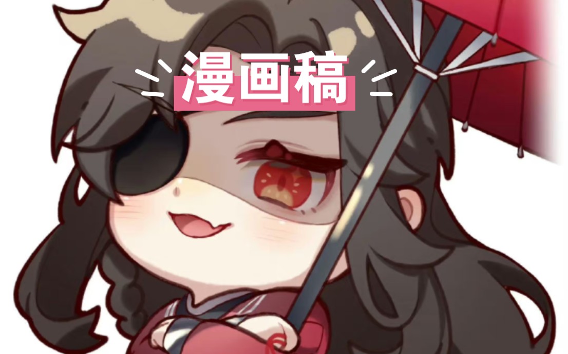 《天官赐福》贴贴漫画稿哔哩哔哩bilibili