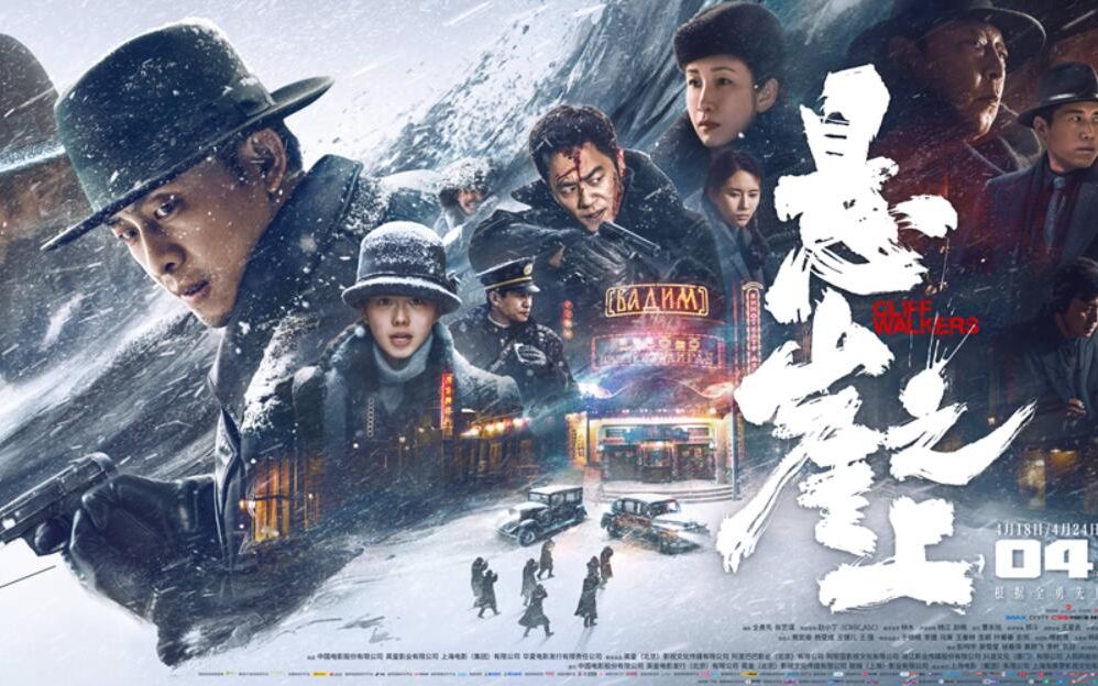 中传导演系学生怎么看《悬崖之上》_哔哩哔哩_bilibili