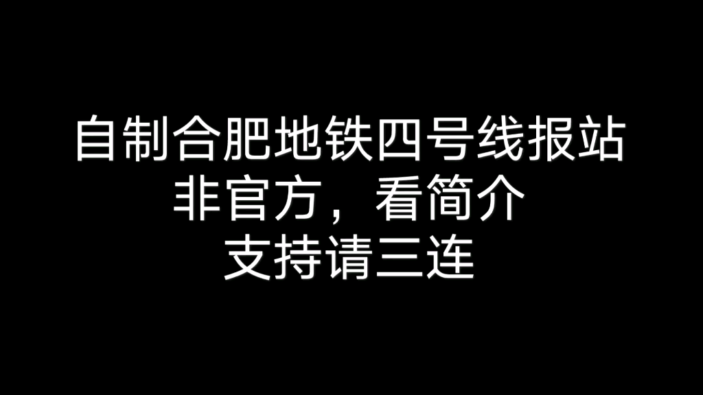 自制合肥地铁四号线报站~非官方哔哩哔哩bilibili