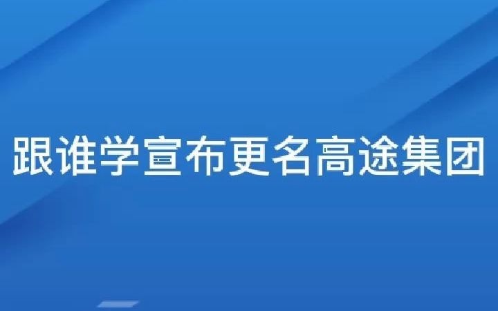 跟谁学宣布更名高途集团哔哩哔哩bilibili