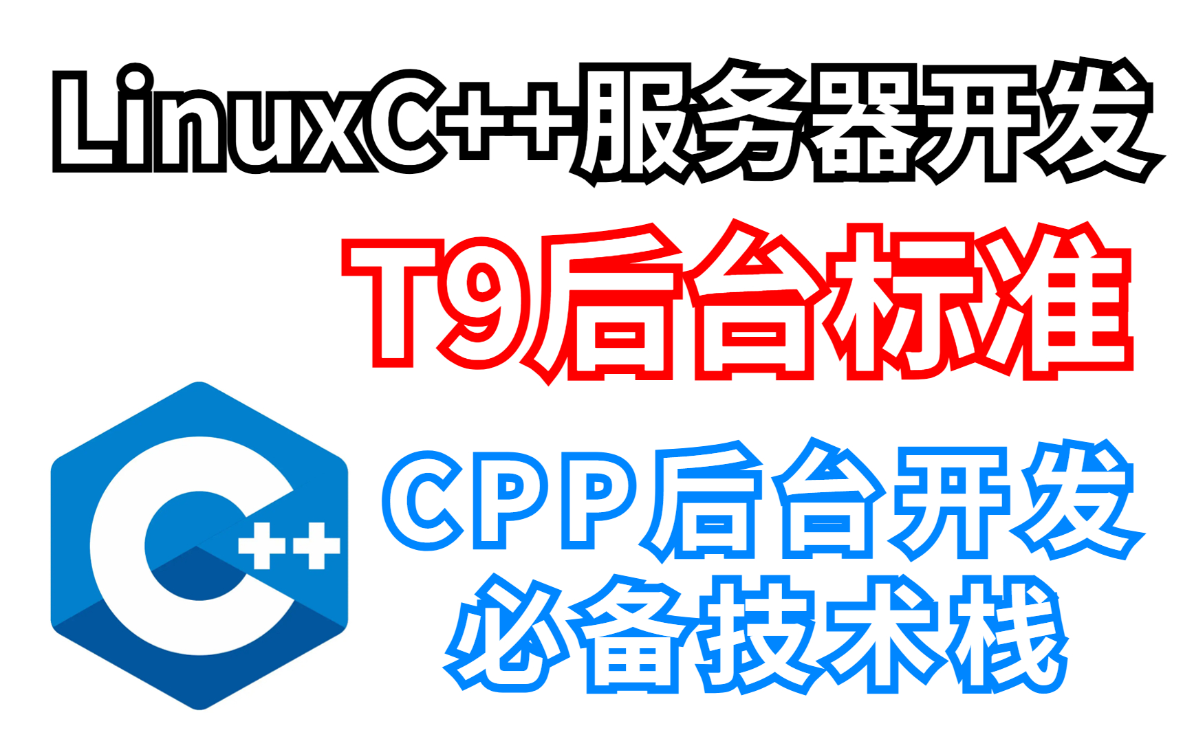 【全网T9职级】LinuxC++后台服务器开发岗位学习路线+视频教程哔哩哔哩bilibili