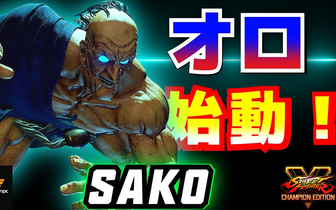 街霸5【神之手】Sako (欧罗)⚡精彩对局单机游戏热门视频