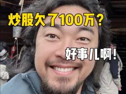 Télécharger la video: “峰哥，我爸炒股欠了100万、怎么办？”