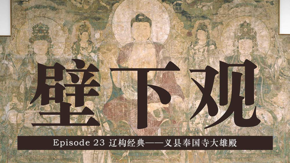 [图]《壁下观》Episode 23 辽构经典——义县奉国寺大雄殿