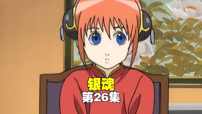 《银魂》第26集