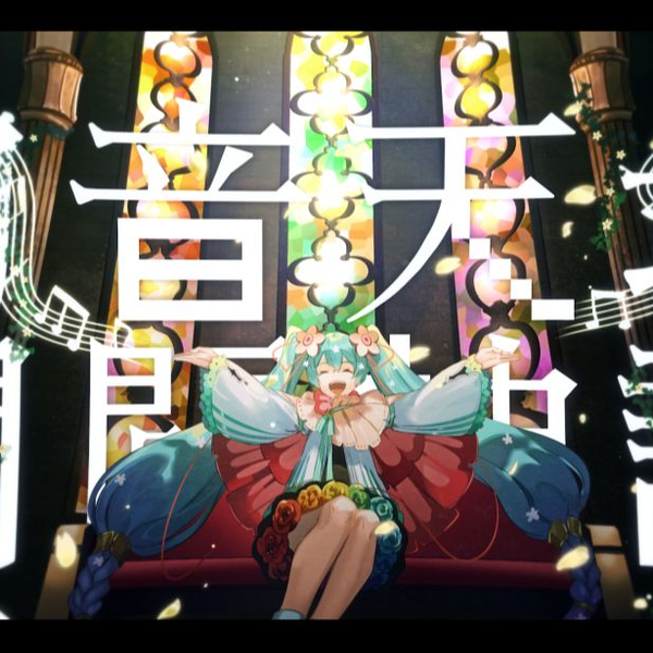 MAGICAL MIRAI 2021】初音天地开辟神话/ cosMo@暴走P feat. 初音