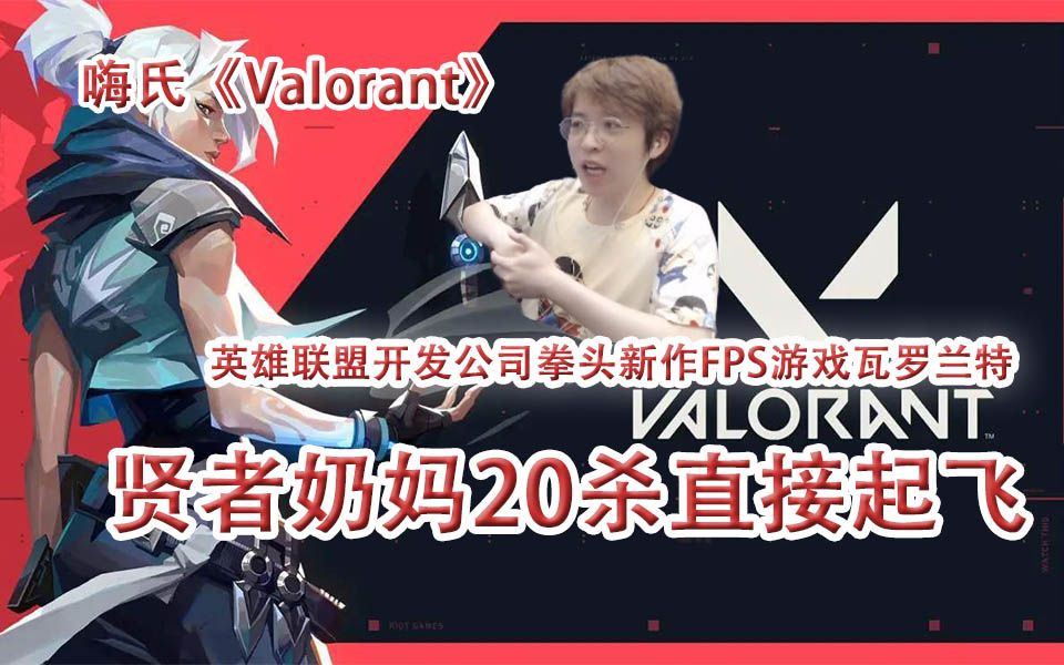 嗨氏《VALORANT》:英雄联盟开发公司拳头新作FPS游戏无畏契约,第一天试玩贤者奶妈20杀直接起飞哔哩哔哩bilibili