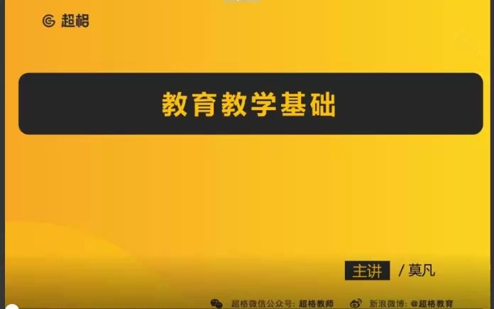 [图]2021.10.15 教育教学基础2-义务教育语文课程标准2+语文课程设计1-莫凡