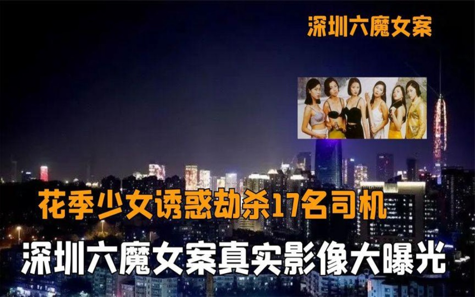 花季少女诱惑劫杀17名司机,深圳六魔女案真实影像大曝光