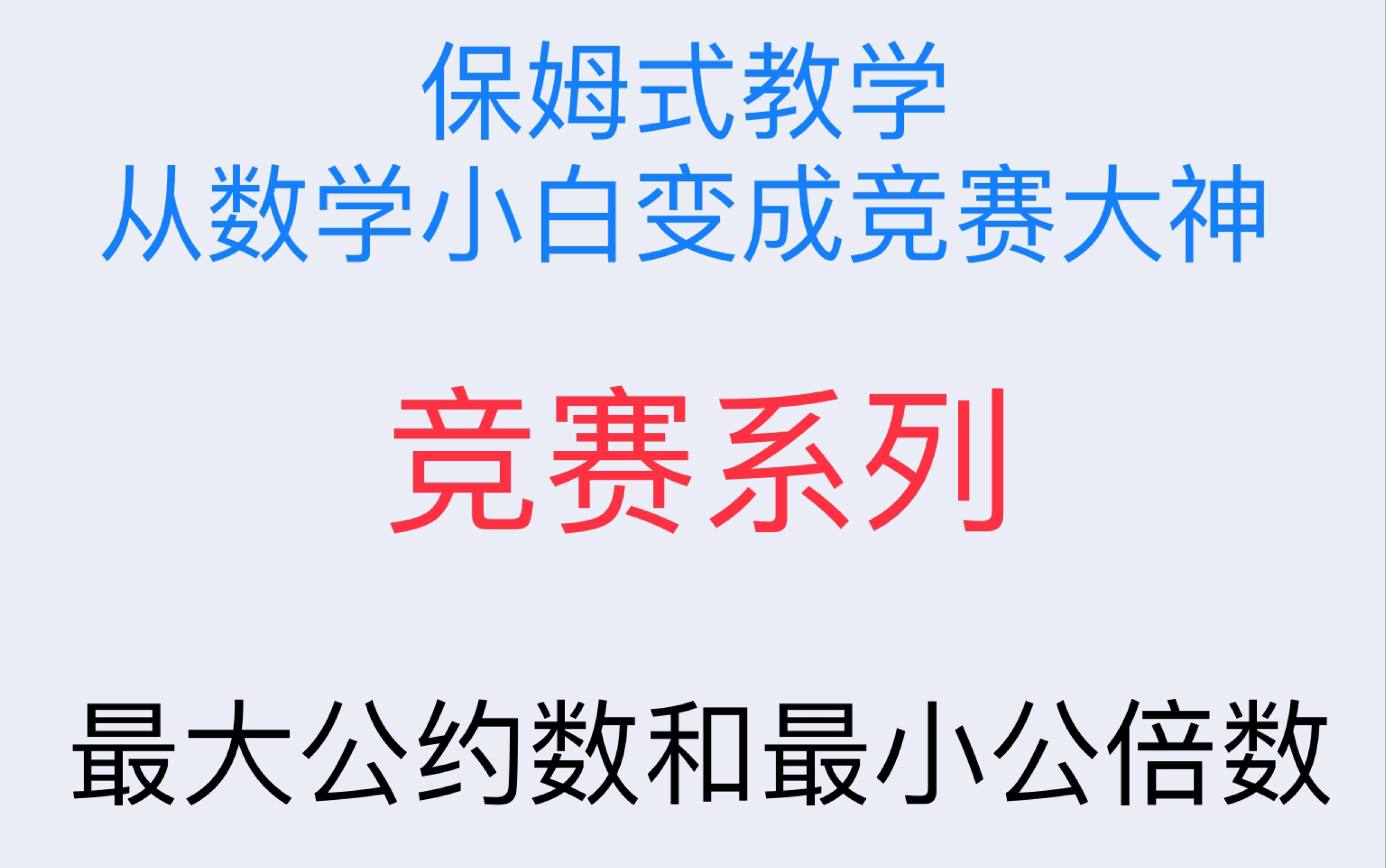 [图]保姆式教学，从小白变成竞赛大神！竞赛系列：最小公倍数和最大公约数！