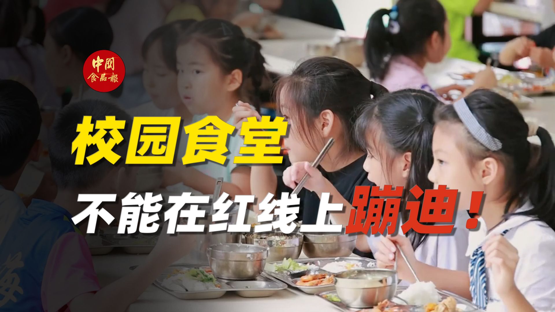 校园食堂，不能在学生和家长的红线上蹦迪！