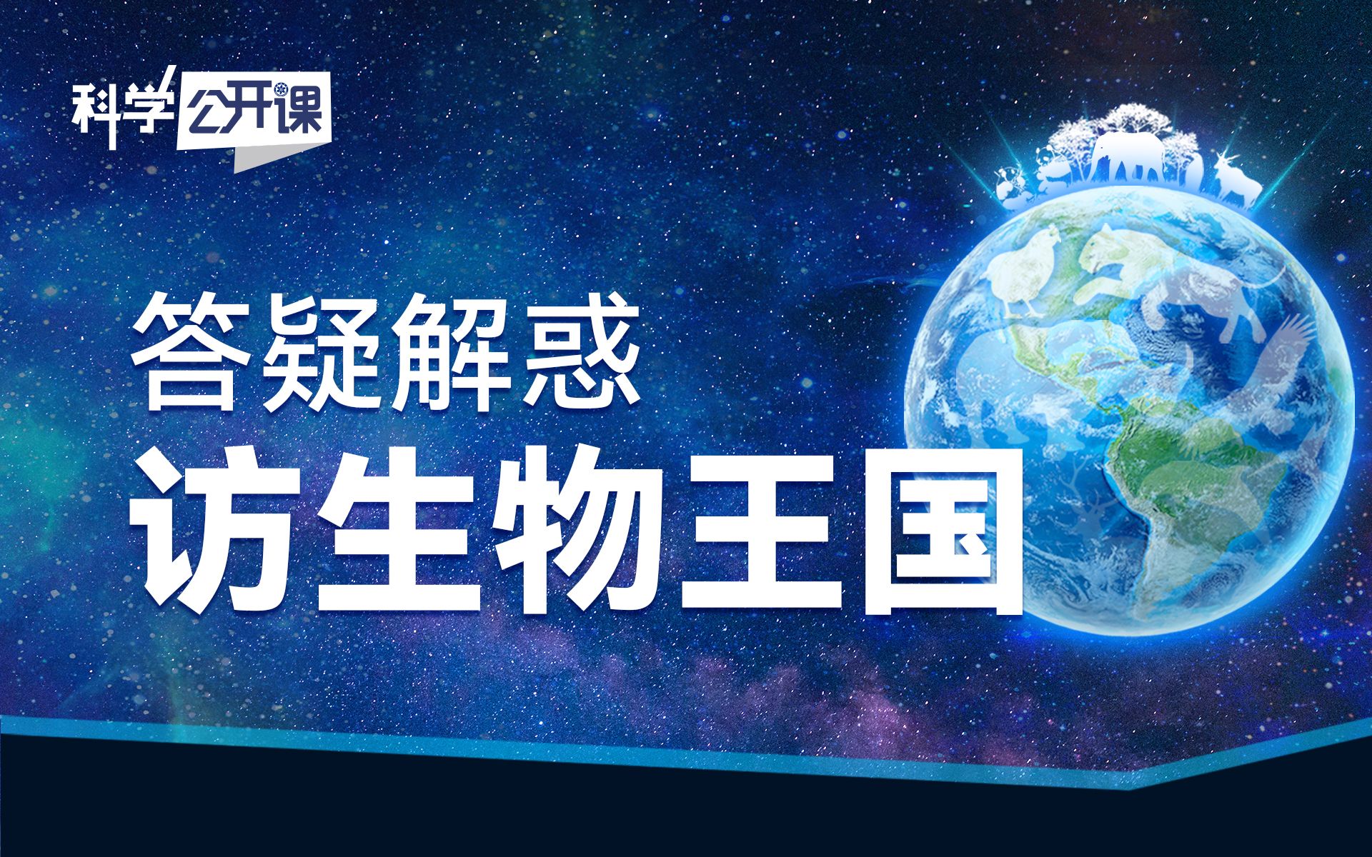 【科学公开课第四季】答疑解惑:访生物王国哔哩哔哩bilibili