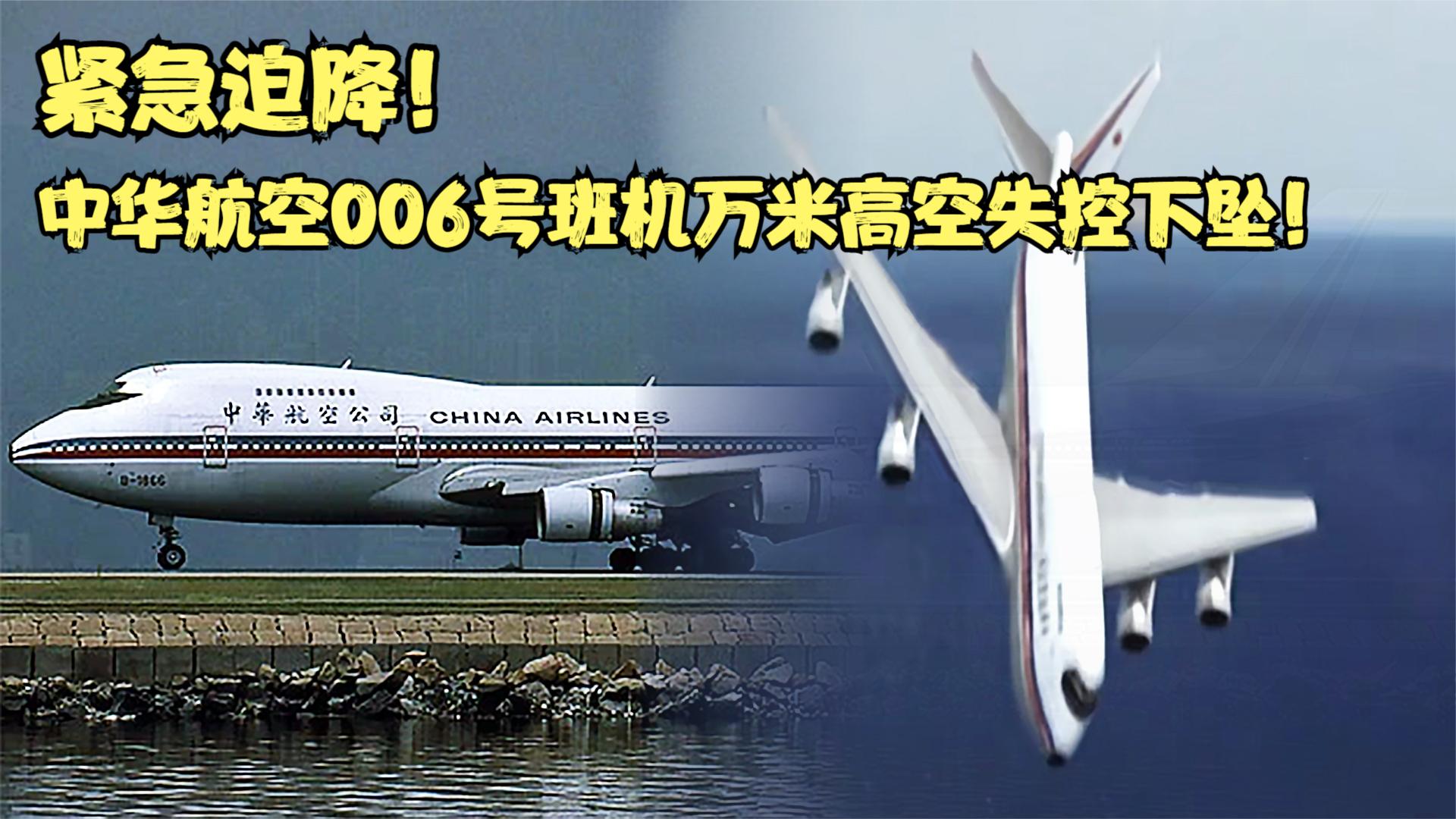 中华航空605号空难图片