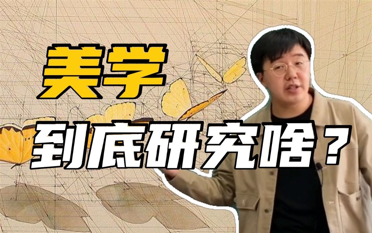 [图]美学到底研究什么？美学的研究对象