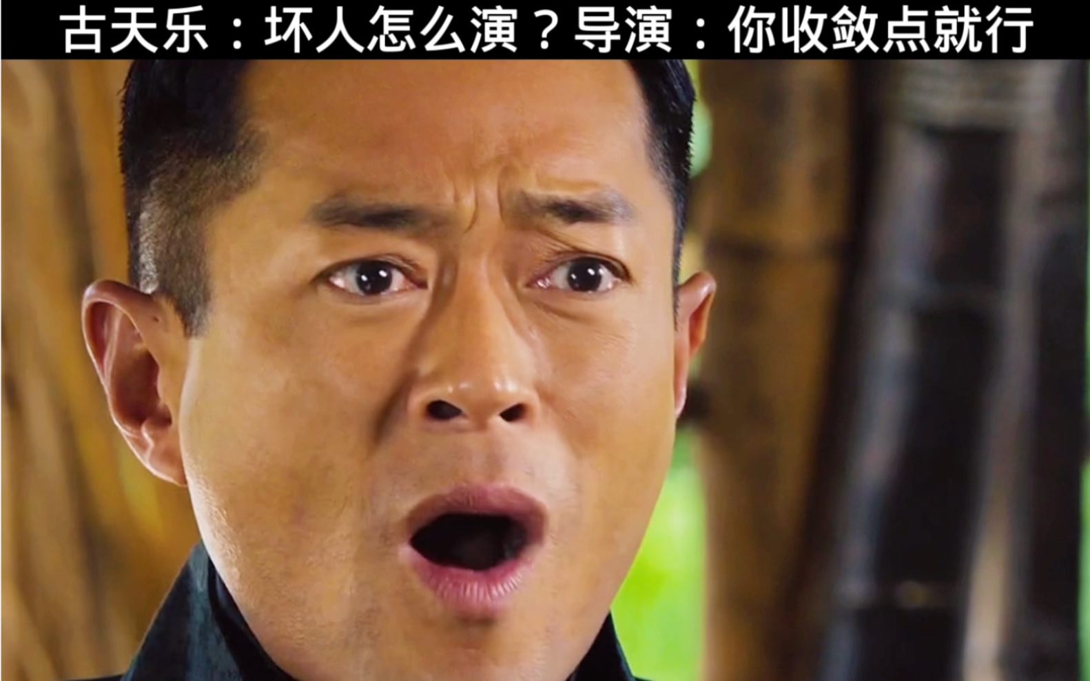 古天乐:坏人怎么演?导演:你收敛点就行