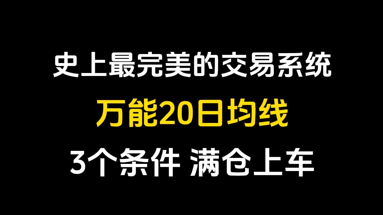 史上最完美的交易系统:万能20日均线!满足3个条件,满仓上车坐等主升浪!哔哩哔哩bilibili