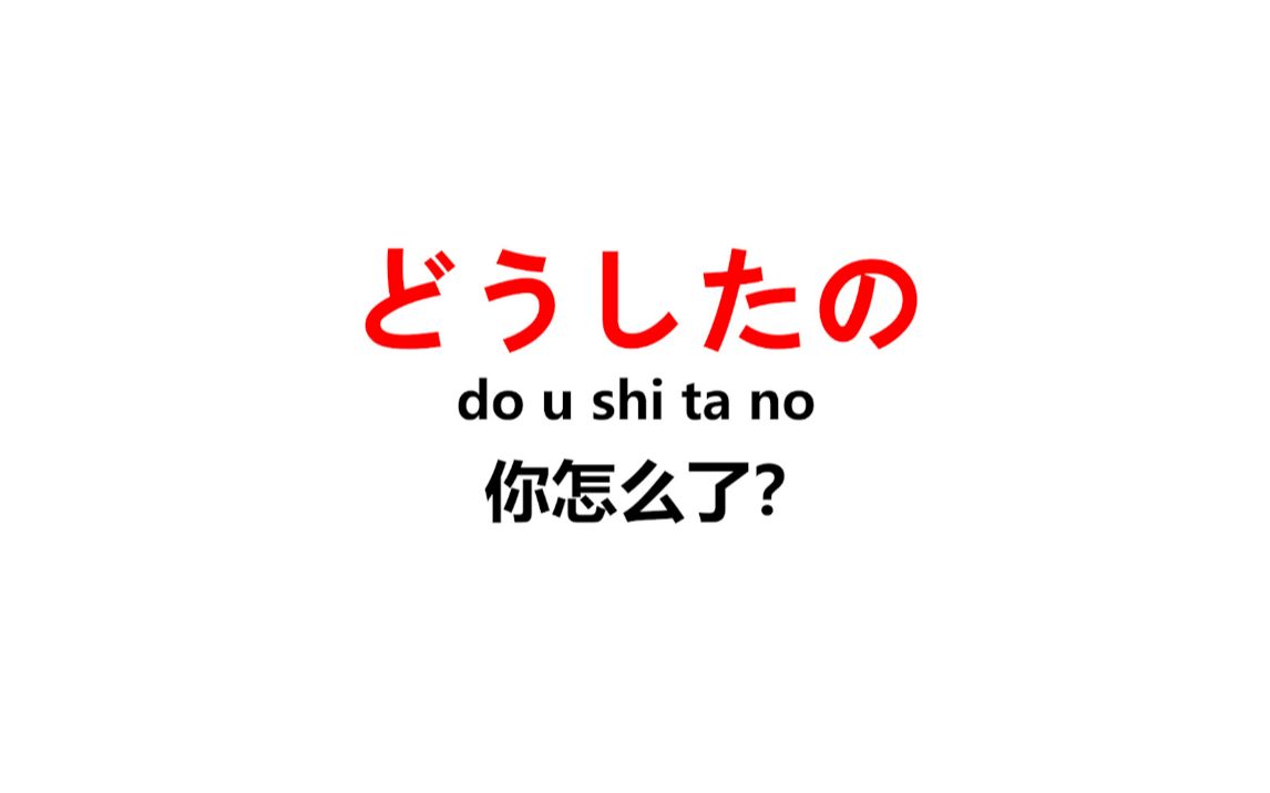 日本人每天必说的180句日语口语, 男女通用! 赶紧学起来吧!哔哩哔哩bilibili