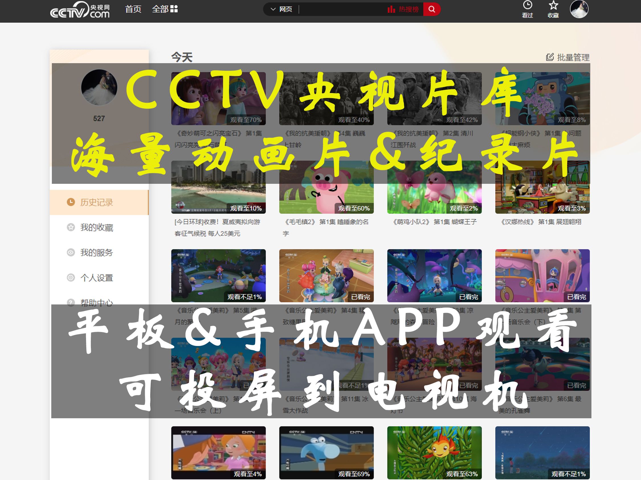 CCTV央视片库海量动画片纪录片&平板手机观看+电视投屏哔哩哔哩bilibili